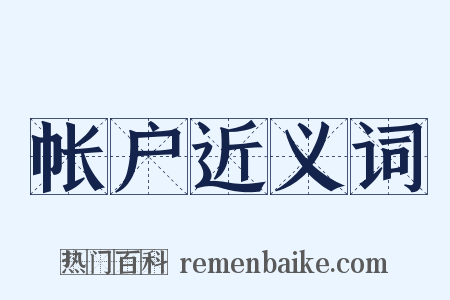 帐户近义词是什么意思的图片